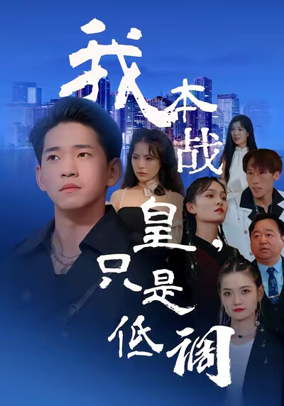 《我本战皇，只是低调》剧照