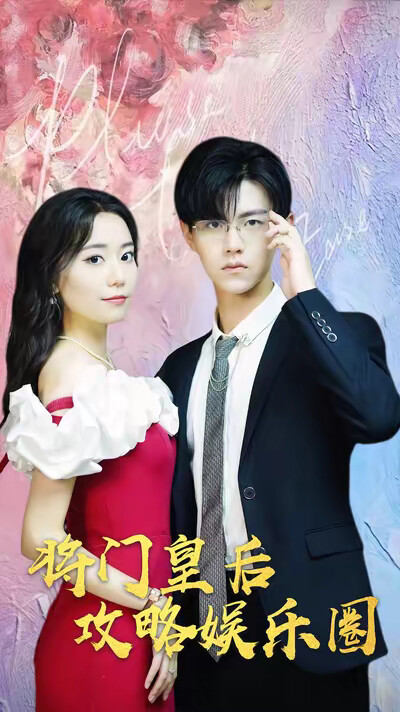 《将门皇后攻略娱乐圈》剧照