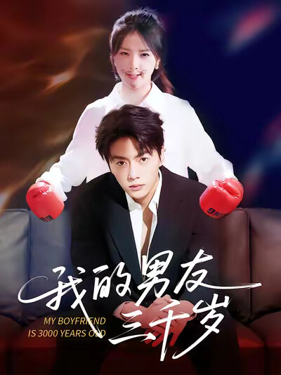 《我的男友三千岁》剧照