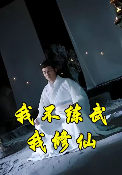 《我不练武我修仙》剧照