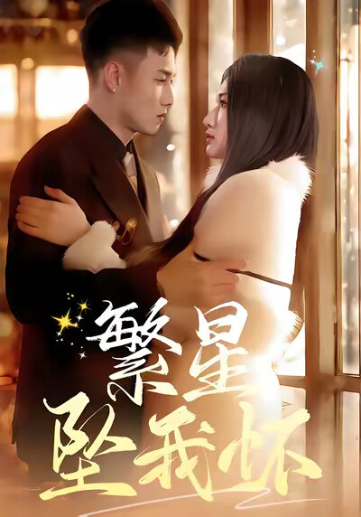 《繁星坠我怀》剧照