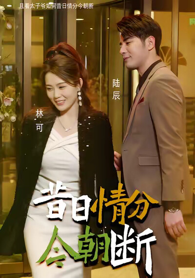 《昔日情分今朝断》剧照