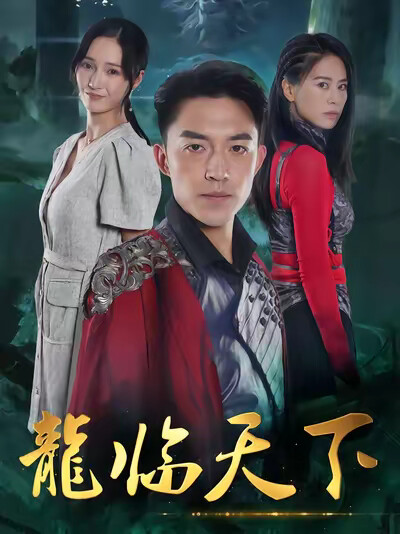《龙临天下》剧照