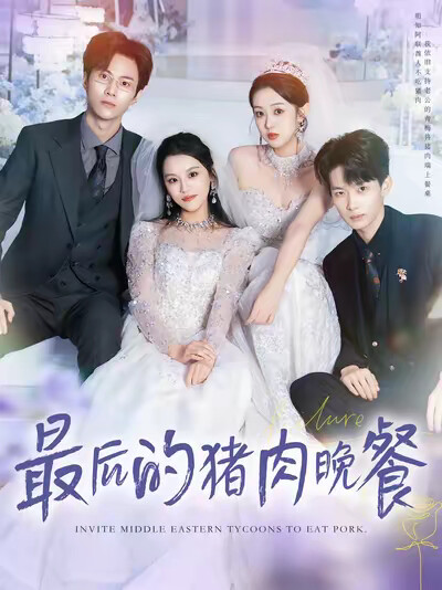 《最后的猪肉晚餐》剧照