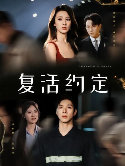 《复活约定》剧照