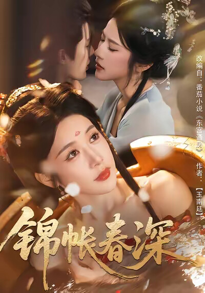 《锦帐春深》剧照