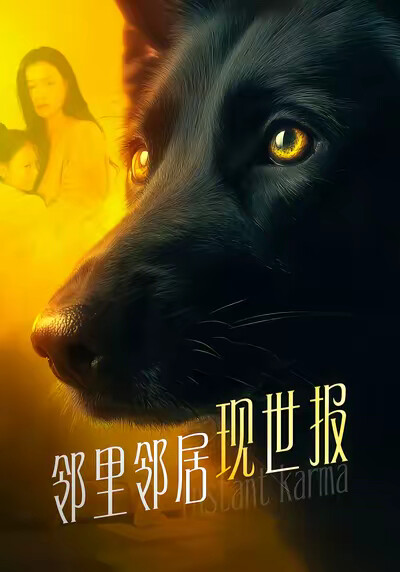 《邻里邻居之现世报》剧照