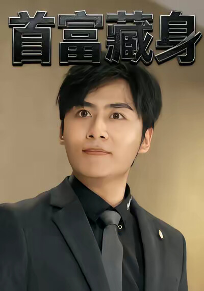 《首富藏身》剧照