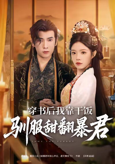 《穿书后我靠干饭驯服甜翻暴君》剧照