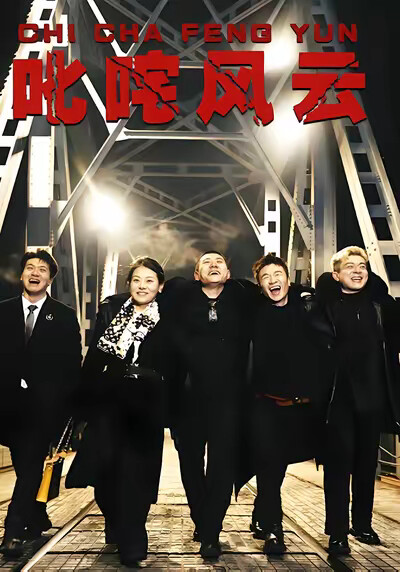 《叱咤风云》剧照