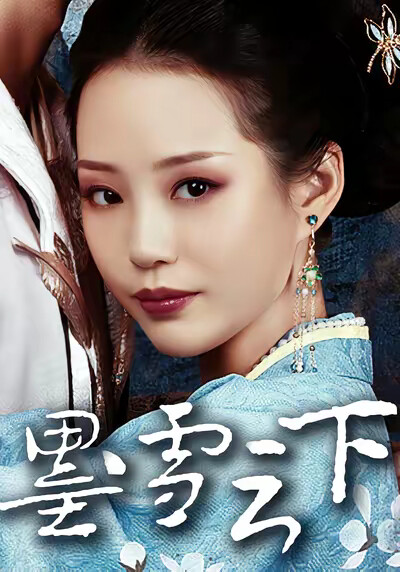 《墨雪云下》剧照