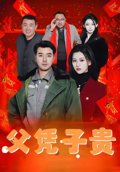 《父凭子贵》剧照
