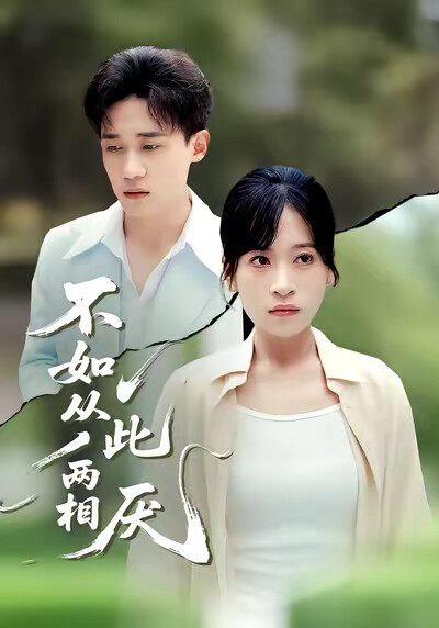 《不如从此两相厌》剧照