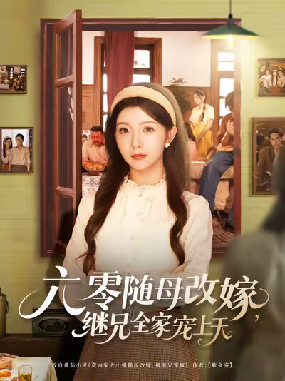 《六零随母改嫁，继兄全家宠上天》剧照