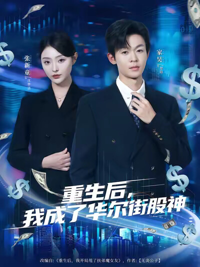 《重生后，我成了华尔街股神》剧照