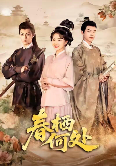 《春栖何处》剧照