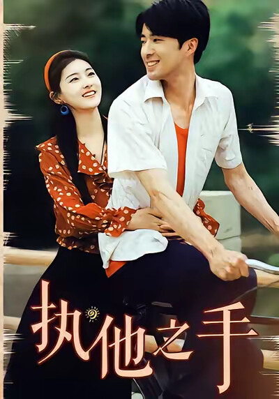 《执他之手》剧照