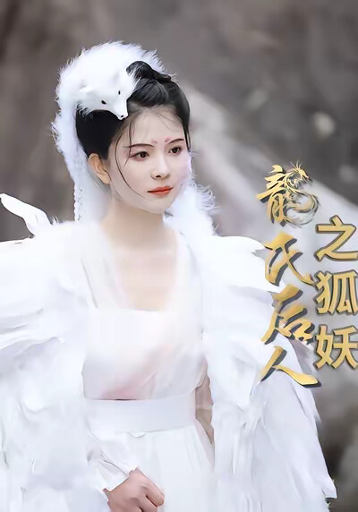 《龙氏后人之狐妖》剧照