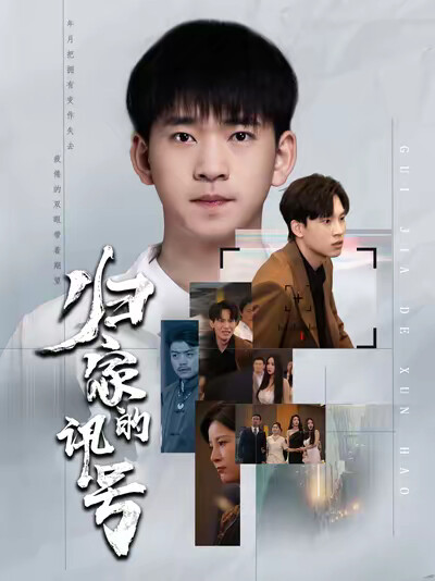 《归家的讯号》剧照