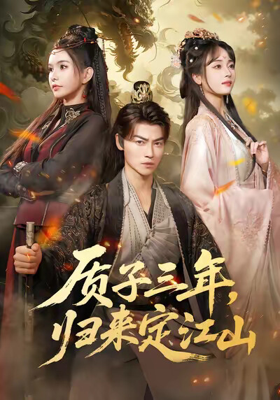 《质子三年，归来定江山》剧照