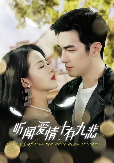 《听闻爱情，十有九悲》剧照