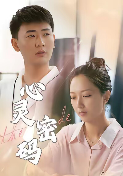 《心灵密码》剧照