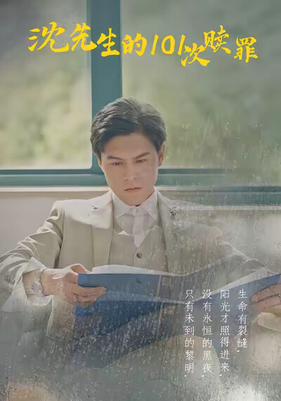 《沈先生的101次赎罪》剧照