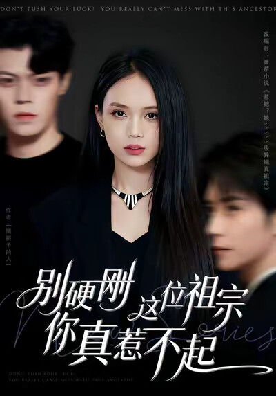 《别硬刚这位祖宗你真惹不起》剧照