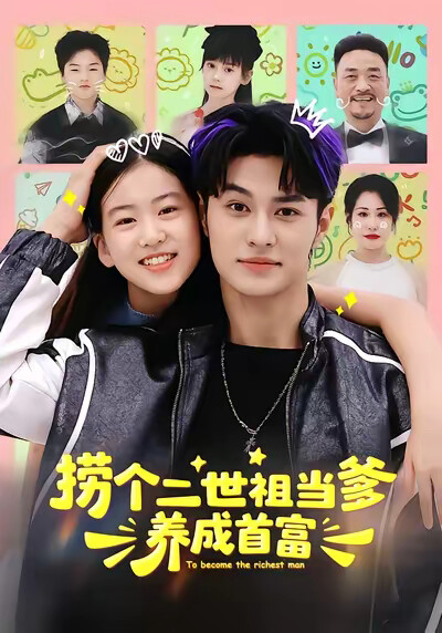 《捞个二世祖当爹养成首富》剧照