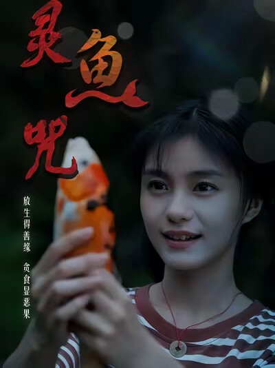 《灵鱼咒》剧照