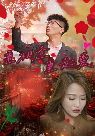 《重相逢重起爱》剧照