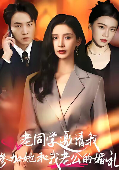 《老同学邀请我参加她和我老公的婚礼》剧照