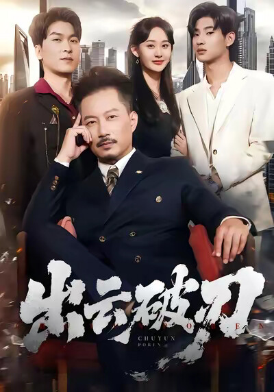 《出云破刃》剧照