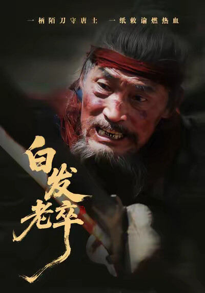 《白发老卒》剧照