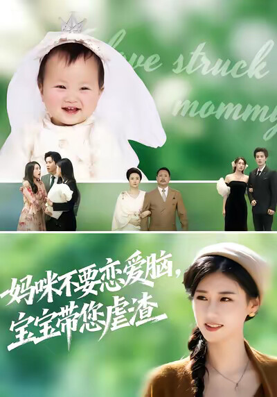 《妈咪不要恋爱脑，宝宝带您虐渣》剧照