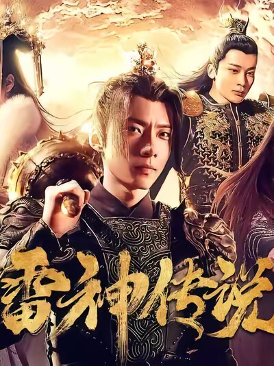 《雷神传说》剧照