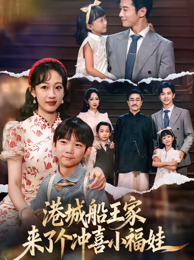 《港城船王家来了个冲喜小福娃》剧照