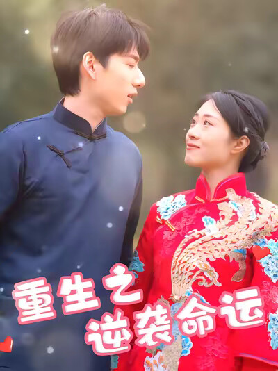 《重生之逆袭命运》剧照