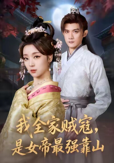 《我全家贼寇，是女帝最强靠山》剧照
