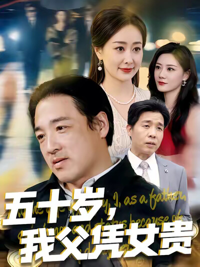 《五十岁，我父凭女贵》剧照