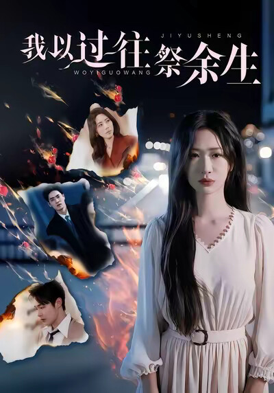 《我以过往祭余生》剧照