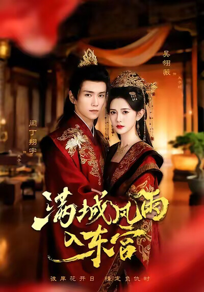 《满城风雨入东宫》剧照