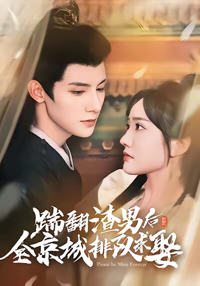 《踹翻渣男后全京城排队求娶》剧照