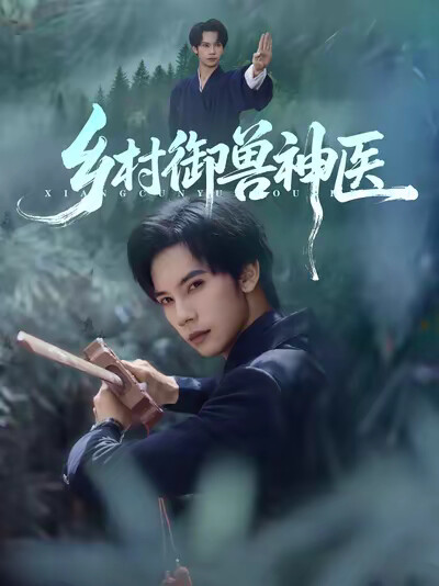 《乡村御兽神医》剧照