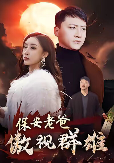 《保安老爸傲视群雄》剧照