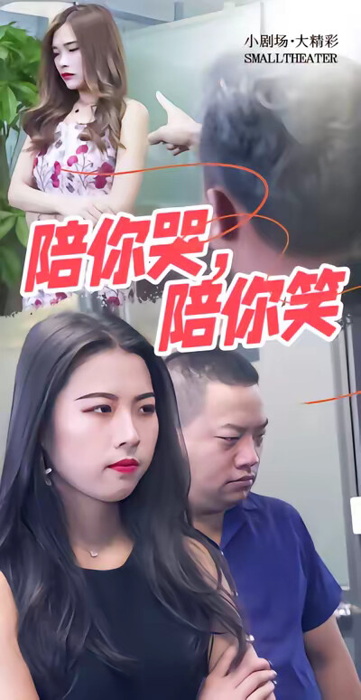 《陪你哭，陪你笑》剧照