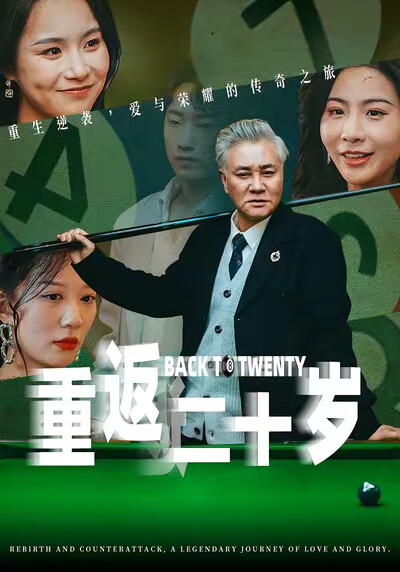《重返二十岁》剧照
