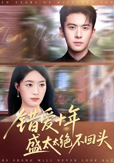 《错爱十年盛太太绝不回头》剧照