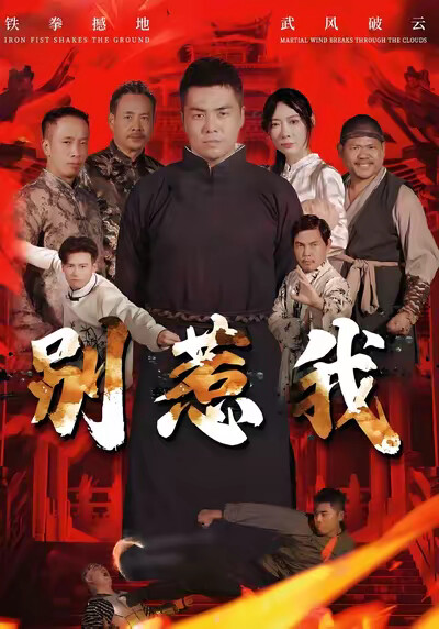 《别惹我》剧照