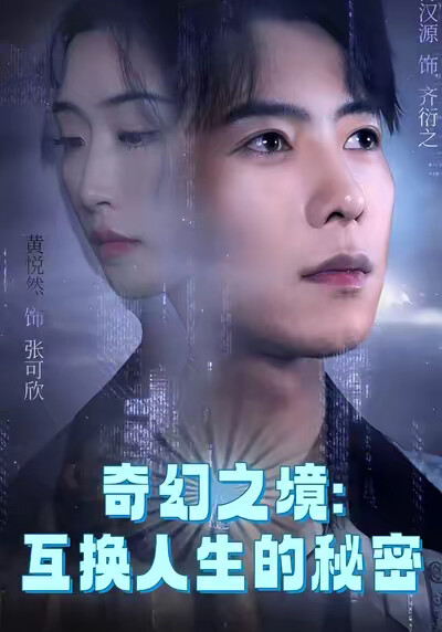 《奇幻之境:互换人生的秘密》剧照